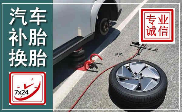 潮阳汽车换轮胎,附近上门换轮胎电话