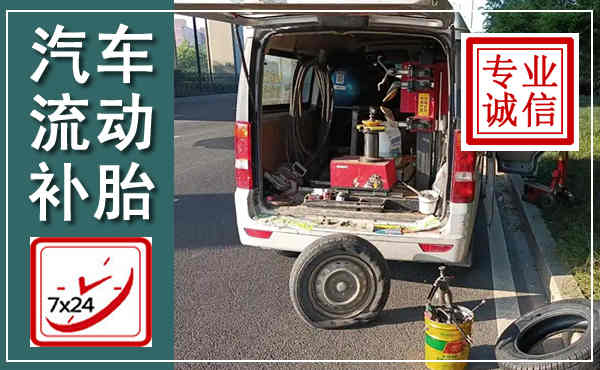 潮阳汽车流动补胎,附近补胎电话