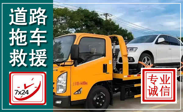 潮阳拖车救援,汽车救援拖车电话