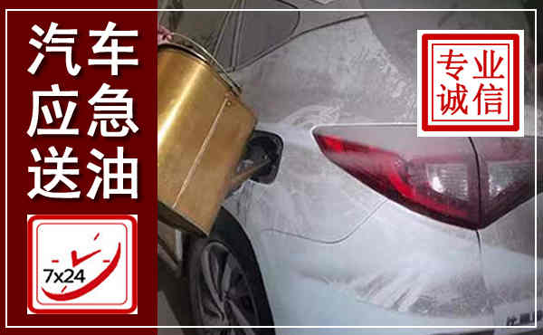 潮阳汽车送油救援,附近上门送油电话