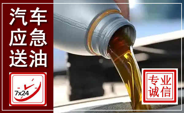 潮阳汽车送燃油救援,附近上门送燃油电话