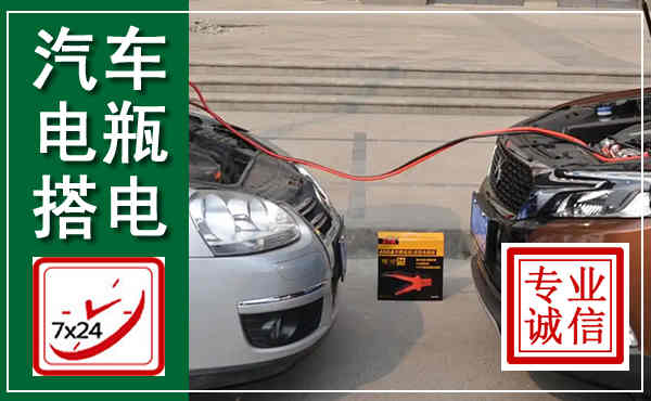 潮阳汽车搭电,附近电瓶搭电救援电话