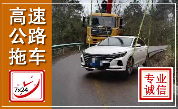 潮阳高速公路拖车,附近高速公路拖车救援电话