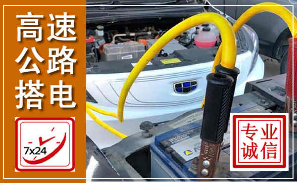 潮阳高速公路汽车搭电,中途电瓶维修电话