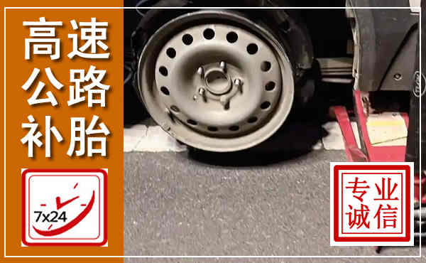 潮阳高速公路流动补胎,汽车换轮胎电话