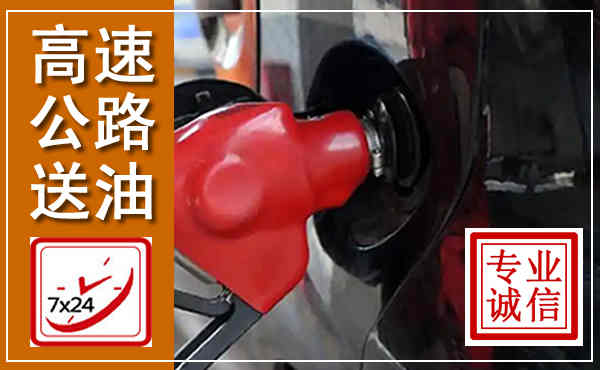 潮阳高速公路汽车送油,汽车救援送油电话