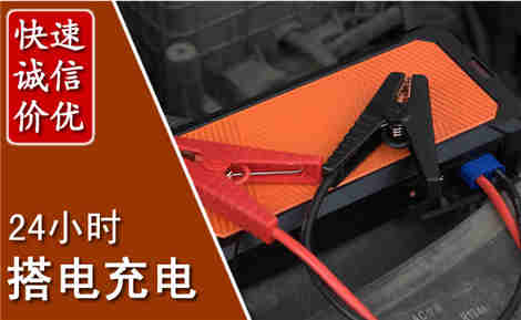 潮阳汽车搭电场景与案例