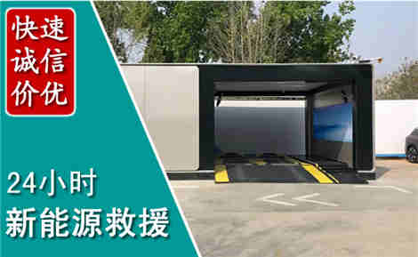 潮阳新能源汽车救援场景与案例